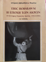 Η εποχή των άκρων