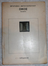Οικος ποιηματα 1972 φραγκισκη αμπατζοπουλου