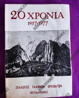20 χρόνια (ορειβατική δράση) 1957-1977