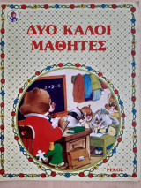 Δύο καλοί μαθητές