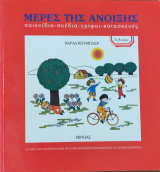 Μέρες της άνοιξης