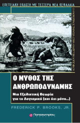 Ο Μύθος της Ανθρωποδύναμης: Μια Εξελικτική Θεωρία για το Λογισμικό