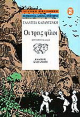 Οι τρεις φίλοι