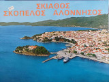 Σκιάθος Σκόπελος Αλόννησος