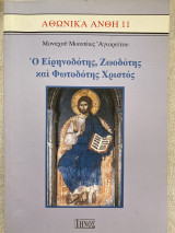 Αθωνικά Άνθη Ο Ειρηνοδότης, Ζωοδότης και Φωτοδότης Χριστός
