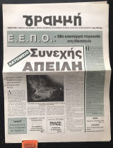 Γραμμή τεύχος 1. Λατομεία συνεχής απειλή.