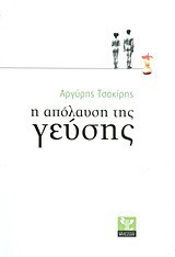 Η απόλαυση της γεύσης: Ένα ελληνικό βιβλίο για τη μαγειρική, το φαγητό και το κρασί