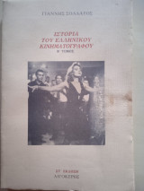 Ιστορια του ελληνικου κινηματογραφου Β τομος