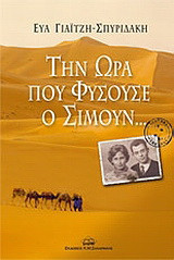 Την ώρα που φυσούσε ο σιμούν…