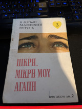 Πικρή , μικρή μου αγάπη τεύχος 3