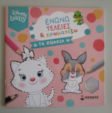 DISNEY BABY: ΕΝΩΝΩ ΤΕΛΕΙΕΣ ΚΑΙ ΧΡΩΜΑΤΙΖΩ ΤΑ ΖΩΑΚΙΑ