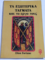 Τα εσωτερικά τάγματα και το έργο τους