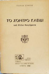 Το χοντρό κλειδί και άλλα διηγήματα