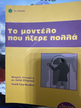 Το μοντέλο που ήξερε πολλά