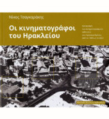 ΟΙ ΚΙΝΗΜΑΤΟΓΡΑΦΟΙ ΤΟΥ ΗΡΑΚΛΕΙΟΥ