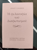 Η φιλοσοφία του διαφωτισμού