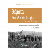 Θέματα Νεοελληνικής Ιστορίας Κριτήρια Αξιολόγησης Γ' Λυκείου