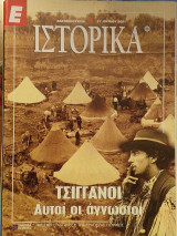 Ε Ιστορικά τεύχος 88