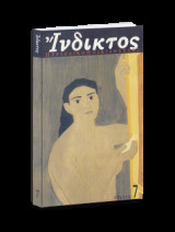 ΙΝΔΙΚΤΟΣ ΤΕΥΧΟΣ 7