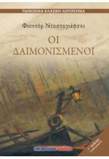 Οι Δαιμονισμένοι: ΠΑΓΚΟΣΜΙΑ ΚΛΑΣΙΚΗ ΛΟΓΟΤΕΧΝΙΑ