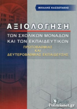 ΑΞΙΟΛΟΓΗΣΗ ΤΩΝ ΣΧΟΛΙΚΩΝ ΜΟΝΑΔΩΝ ΚΑΙ ΤΩΝ ΕΚΠΑΙΔΕΥΤΙΚΩΝ