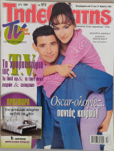 Τηλεθεατής (τεύχος 572)