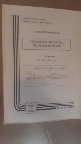 Σχεδιασμός Διεργασιών και εγκαταστάσεων