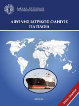 Διεθνής ιατρικός οδηγός για πλοία