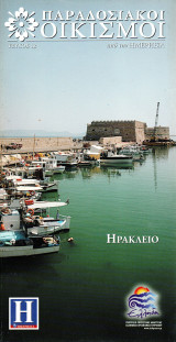 Ηράκλειο - Παραδοσιακοί Οικισμοί - Ημερησία - Τεύχος 12