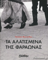 ΤΑ ΑΛΑΤΙΣΜΕΝΑ ΤΗΣ ΦΑΡΑΩΝΑΣ