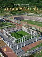 Αρχαία Μεσσήνη