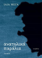 Ανατολικά παράλια: Νουβέλα