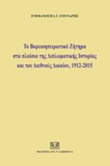 Το Βορειοηπειρωτικό Ζήτημα στα πλαίσια της Διπλωματικής Ιστορίας και του Διεθνούς Δικαίου, 1912-2015