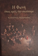 Η φωνή όπως εμείς την ακούσαμε