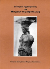 Συντήρηση της Επιφάνειας των Μνημείων της Ακροπόλεως