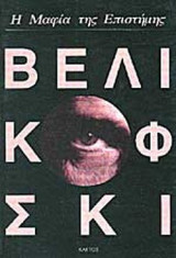 Η ΜΑΦΙΑ ΤΗΣ ΕΠΙΣΤΗΜΗΣ