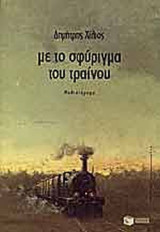 ΜΕ ΤΟ ΣΦΥΡΙΓΜΑ ΤΟΥ ΤΡΑΙΝΟΥ