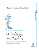 Ο πρόλογος της Αχρίδος: Αύγουστος: Βίοι Αγίων, ύμνοι, στοχασμοί και ομιλίες για κάθε ημέρα του χρόνου