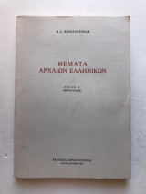 Θέματα Αρχαίων Ελληνικών Βιβλίο Δ΄