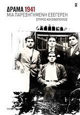 Δράμα 1941: Μια παρεξηγημένη εξέγερση