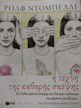 Η τέχνη της καθαρής σκέψης