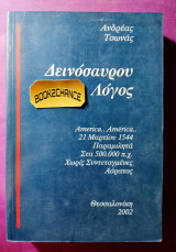 Δεινοσαύρου λόγος