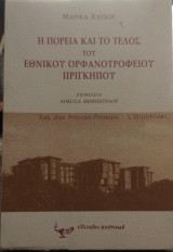 Η πορεία και το τέλος του εθνικού ορφανοτροφείου Πριγκήπου