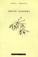Χθόνιο ιστόρημα