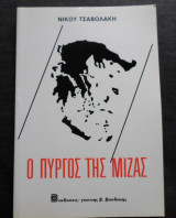 Ο Πύργος Της Μίζας