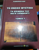 Το Ένοχο Μυστικό - Τα Κείμενα του Ναγκ Χαμμαντι Τόμος 1