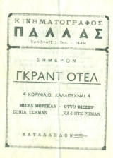 Κινηματογράφος Παλλάς: Γκραντ Οτέλ (πρόγραμμα)