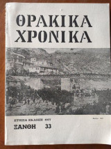 Θρακικά Χρονικά 1977 Ξανθη 33