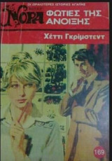 Φωτιές της άνοιξης Βίπερ Νόρα Νο 169