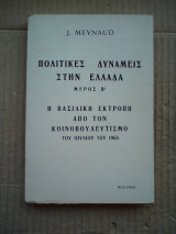 Β'Τ. ΠΟΛΙΤΙΚΕΣ ΔΥΝΑΜΕΙΣ ΣΤΗΝ ΕΛΛΑΔΑ - ΒΑΣΙΛΙΚΗ ΕΚΤΡΟΠΗ